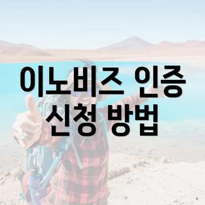 이노비즈 인증 신청 방법