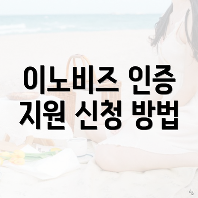 이노비즈 인증 지원 신청 방법