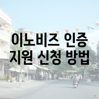이노비즈 인증 지원 신청 방법
