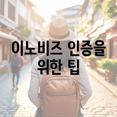 이노비즈 인증을 위한 팁