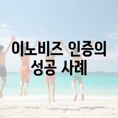 이노비즈 인증의 성공 사례