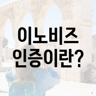 이노비즈 인증이란?