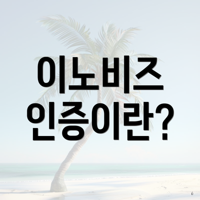 이노비즈 인증이란?