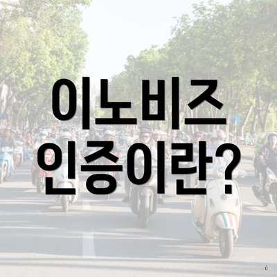 이노비즈 인증이란?