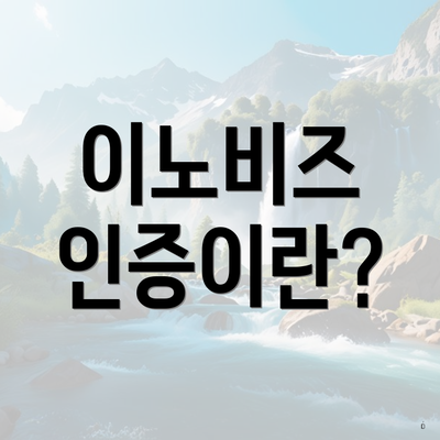 이노비즈 인증이란?