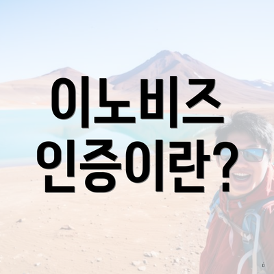 이노비즈 인증이란?
