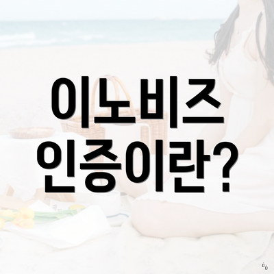 이노비즈 인증이란?