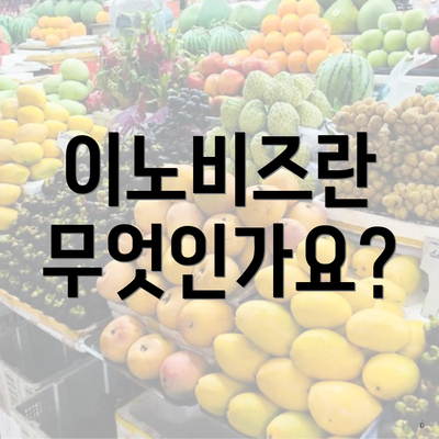이노비즈란 무엇인가요?