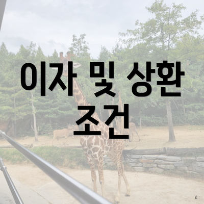 이자 및 상환 조건