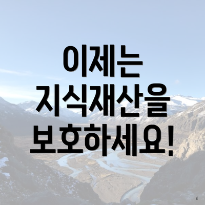 이제는 지식재산을 보호하세요!