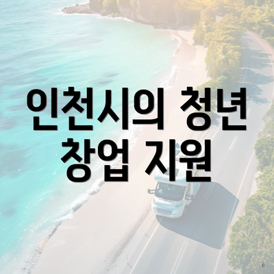 인천시의 청년 창업 지원