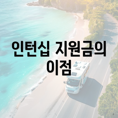 인턴십 지원금의 이점