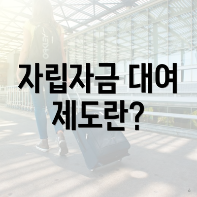 자립자금 대여 제도란?