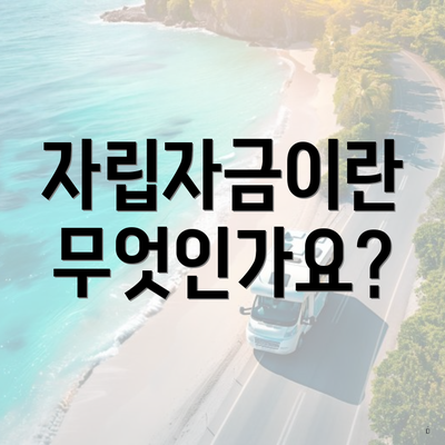 자립자금이란 무엇인가요?