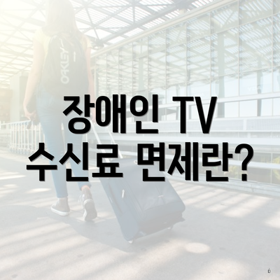 장애인 TV 수신료 면제란?