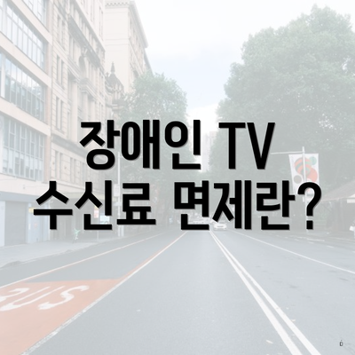 장애인 TV 수신료 면제란?
