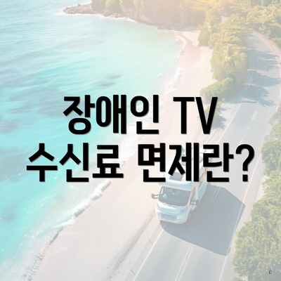 장애인 TV 수신료 면제란?
