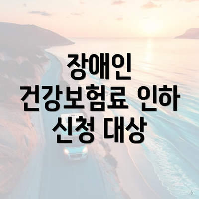장애인 건강보험료 인하 신청 대상
