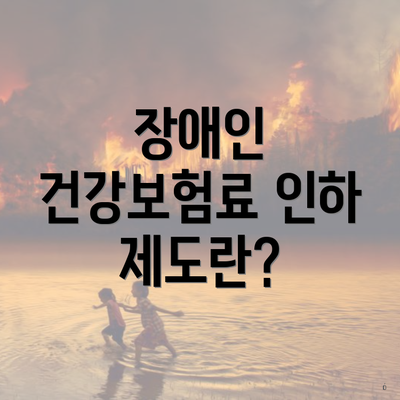 장애인 건강보험료 인하 제도란?