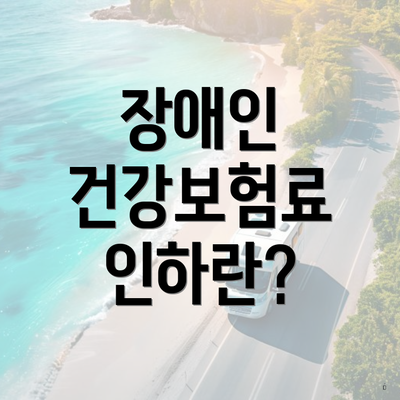 장애인 건강보험료 인하란?