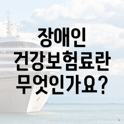 장애인 건강보험료란 무엇인가요?