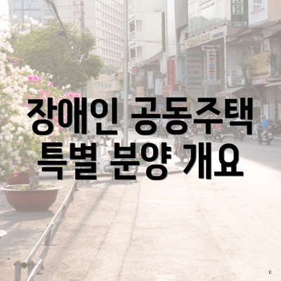 장애인 공동주택 특별 분양 개요