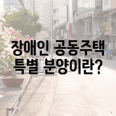 장애인 공동주택 특별 분양이란?