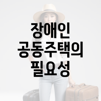 장애인 공동주택의 필요성