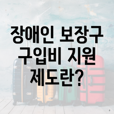 장애인 보장구 구입비 지원 제도란?