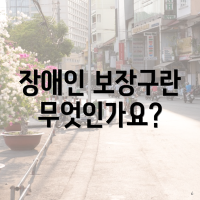 장애인 보장구란 무엇인가요?