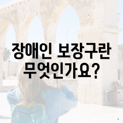 장애인 보장구란 무엇인가요?