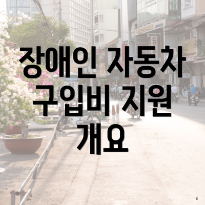 장애인 자동차 구입비 지원 개요