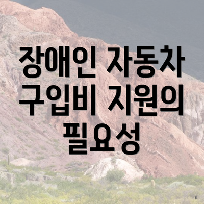 장애인 자동차 구입비 지원의 필요성