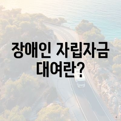 장애인 자립자금 대여란?