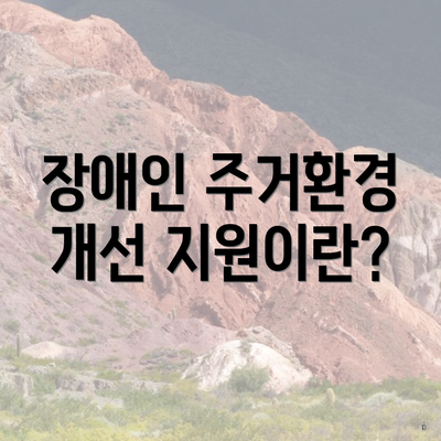 장애인 주거환경 개선 지원이란?