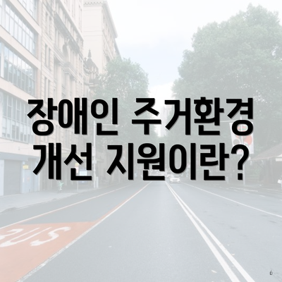 장애인 주거환경 개선 지원이란?