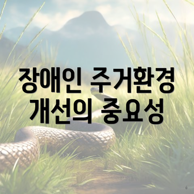장애인 주거환경 개선의 중요성
