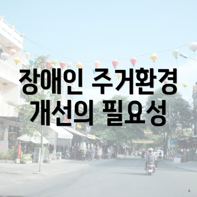 장애인 주거환경 개선의 필요성