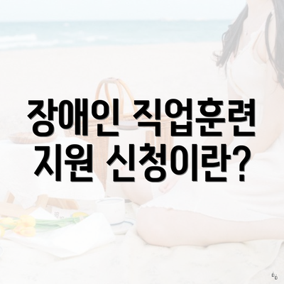 장애인 직업훈련 지원 신청이란?
