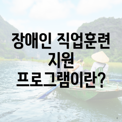 장애인 직업훈련 지원 프로그램이란?