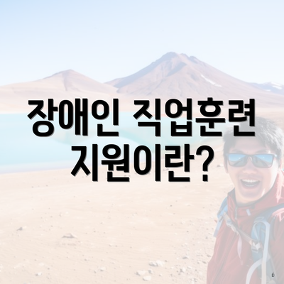 장애인 직업훈련 지원이란?