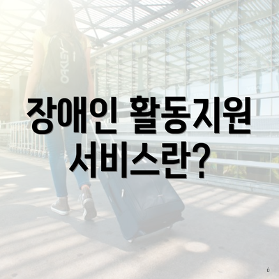 장애인 활동지원 서비스란?