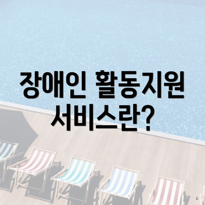 장애인 활동지원 서비스란?