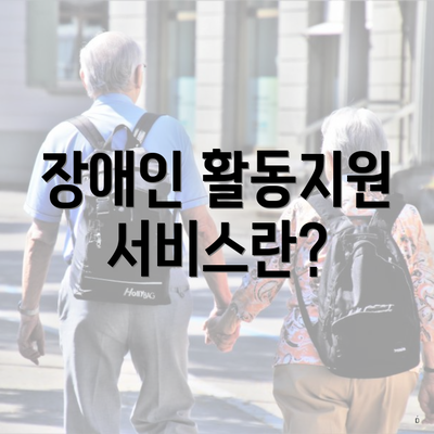 장애인 활동지원 서비스란?