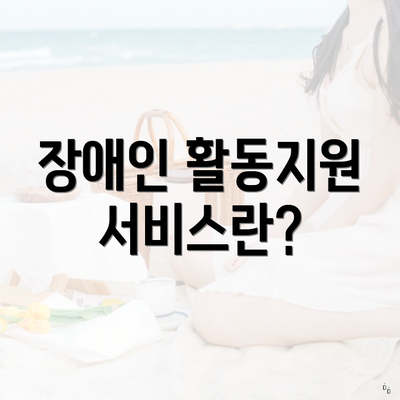 장애인 활동지원 서비스란?