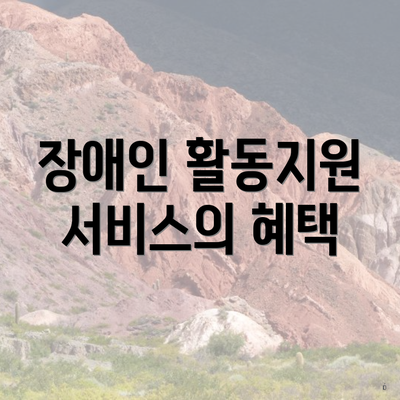 장애인 활동지원 서비스의 혜택