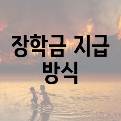 장학금 지급 방식