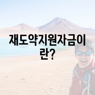 재도약지원자금이란?