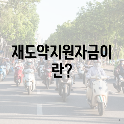 재도약지원자금이란?