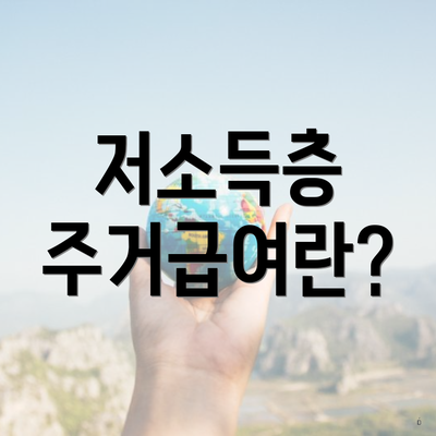 저소득층 주거급여란?
